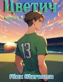 Цветич. Книга 3