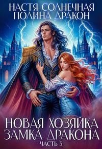 Новая хозяйка замка дракона. Часть 3