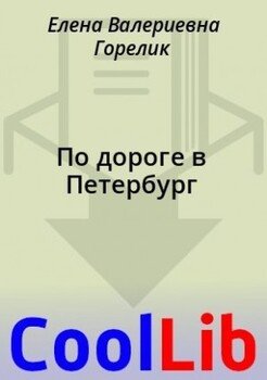 По дороге в Петербург