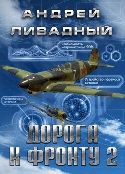 Дорога к фронту 2