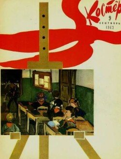 Костёр 1963 №09