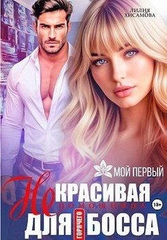 (Не)красивая помощница для горячего босса [Дурнушка для горячего босса]