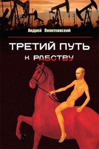Третий путь …к рабству