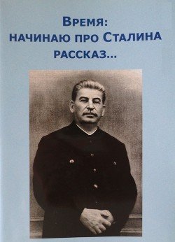 Время: начинаю про Сталина рассказ