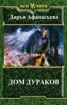 Дом дураков 