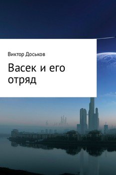 Васек и его отряд 