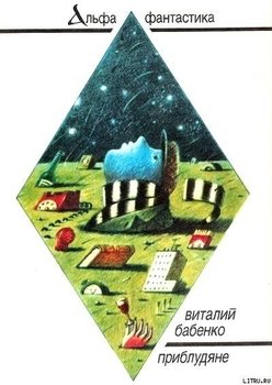 Приблудяне 