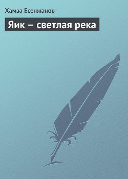 Яик - светлая река