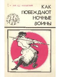 Как побеждают ночные воины