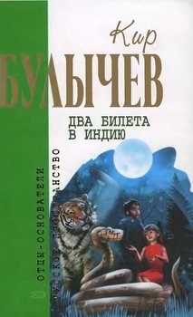 Кир Булычев. Собрание сочинений в 18 томах. Т.10