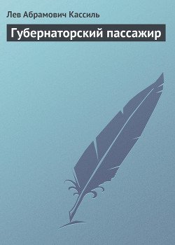 Губернаторский пассажир
