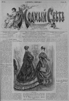 Журнал Модный Свет 1868г. №09