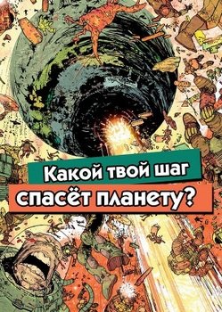 Какой твой шаг спасёт планету