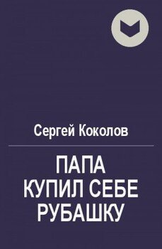 Папа купил себе рубашку