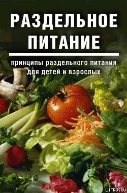 Раздельное питание: Принципы раздельного питания для детей и взрослых