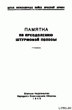 Памятка по преодолению штурмовой полосы