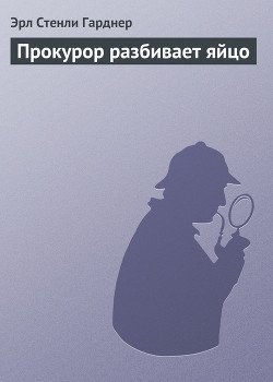 Прокурор разбивает яйцо