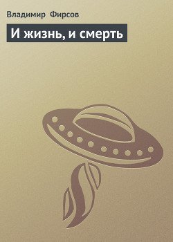 И жизнь, и смерть
