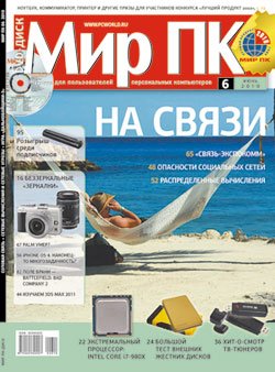 Журнал «Мир ПК» №06/2010