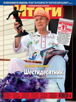 Журнал «Итоги» №21 2012