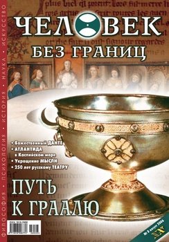 Журнал «Человек без границ» №8 2006