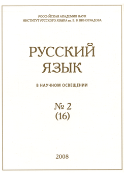 Русский язык в научном освещении №2 2008