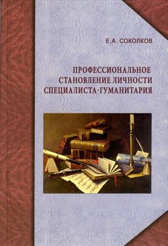 Профессиональное становление личности специалиста-гуманитария