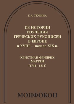 Из истории изучения греческих рукописей в Европе в XVIII – начале XIX в.: Христиан Фридрих Маттеи