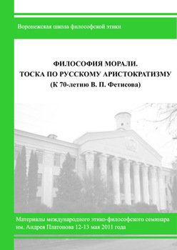 Философия морали. Тоска по русскому аристократизму.