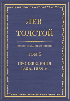 Полное собрание сочинений. Том 5. Произведения 1856–1859 гг.