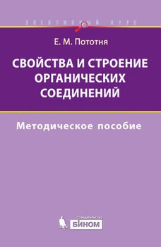 Свойства и строение органических соединений. Методическое пособие