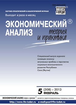 Экономический анализ: теория и практика № 5 2013
