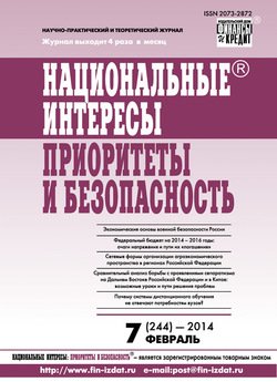 Национальные интересы: приоритеты и безопасность № 7 2014