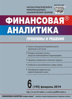 Финансовая аналитика: проблемы и решения № 6 2014