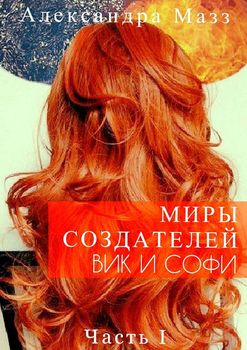 Миры Создателей. Вик и Софи. Часть 1