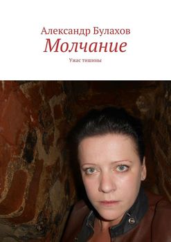 Молчание