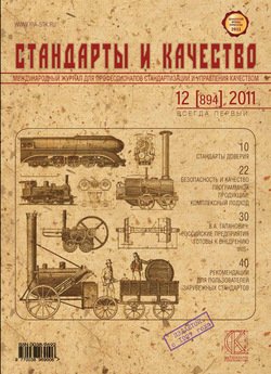 Стандарты и качество № 12 2011