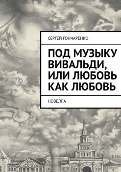 Под музыку Вивальди, или Любовь как любовь