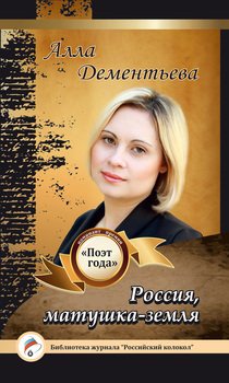 Россия, матушка-земля