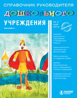 Справочник руководителя дошкольного учреждения № 5 2014