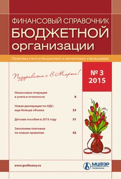Финансовый справочник бюджетной организации № 3 2015
