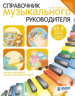 Справочник музыкального руководителя № 6 2015