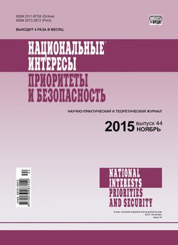 Национальные интересы: приоритеты и безопасность № 44 2015