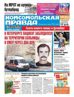 Комсомольская правда. Санкт-Петербург 145-2015