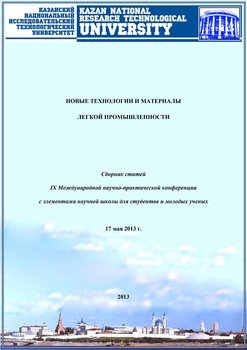 Новые технологии и материалы легкой промышленности: IX Международная научно-практическая конференция