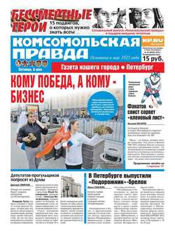 Комсомольская правда. Санкт-Петербург 48-2016