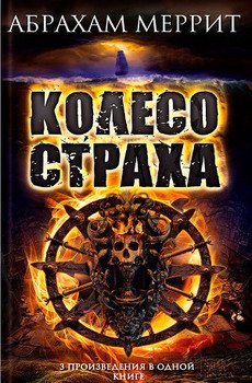 Колесо страха. Авторский сборник