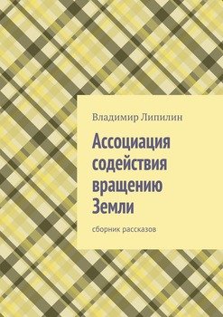 Ассоциация содействия вращению Земли. сборник рассказов