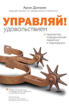 Управляй удовольствием! Творчество, поведенческий маркетинг и корпорации