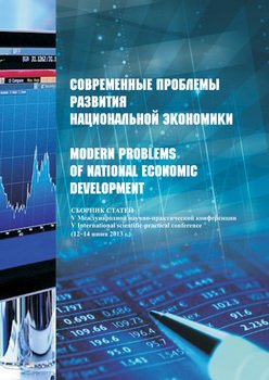 Современные проблемы развития национальной экономики / Modern problems of national economic development. Сборник статей V Международной научно-практической конференции